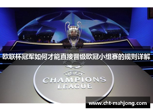 欧联杯冠军如何才能直接晋级欧冠小组赛的规则详解 欧联杯冠军如何才能直接晋级欧冠小组赛的规则详解