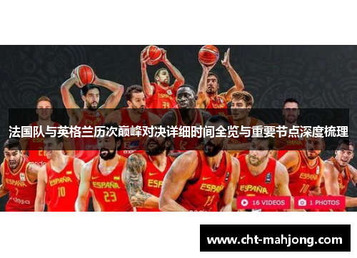 法国队与英格兰历次巅峰对决详细时间全览与重要节点深度梳理