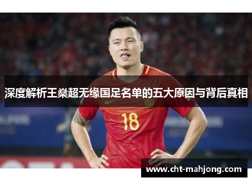 深度解析王燊超无缘国足名单的五大原因与背后真相 深度解析王燊超无缘国足名单的五大原因与背后真相