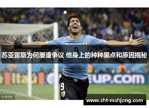 苏亚雷斯为何屡遭争议 他身上的种种黑点和原因揭秘