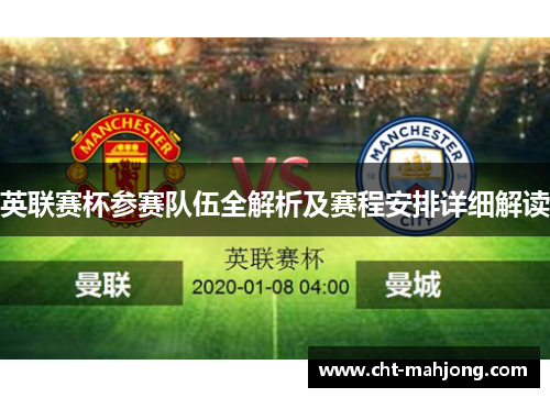 英联赛杯参赛队伍全解析及赛程安排详细解读