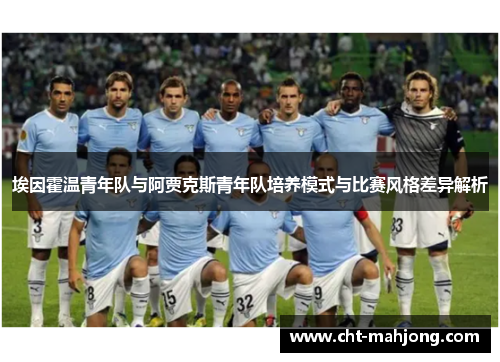 埃因霍温青年队与阿贾克斯青年队培养模式与比赛风格差异解析