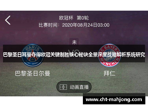 巴黎圣日耳曼夺得欧冠关键制胜核心秘诀全景深度战略解析系统研究
