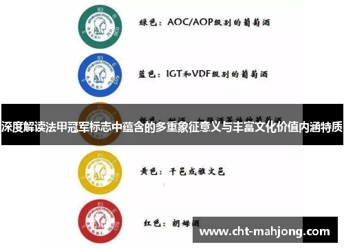 深度解读法甲冠军标志中蕴含的多重象征意义与丰富文化价值内涵特质 深度解读法甲冠军标志中蕴含的多重象征意义与丰富文化价值内涵特质