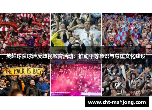 英超球队球迷反歧视教育活动:推动平等意识与尊重文化建设 英超球队球迷反歧视教育活动:推动平等意识与尊重文化建设