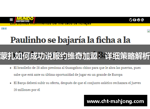 蒙扎如何成功说服约维奇加盟:详细策略解析 蒙扎如何成功说服约维奇加盟:详细策略解析