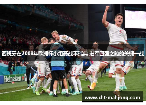 西班牙在2008年欧洲杯小组赛战平瑞典 进军四强之路的关键一战