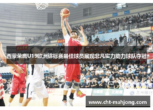 西蒙荣膺U19欧洲锦标赛最佳球员展现非凡实力助力球队夺冠 西蒙荣膺U19欧洲锦标赛最佳球员展现非凡实力助力球队夺冠