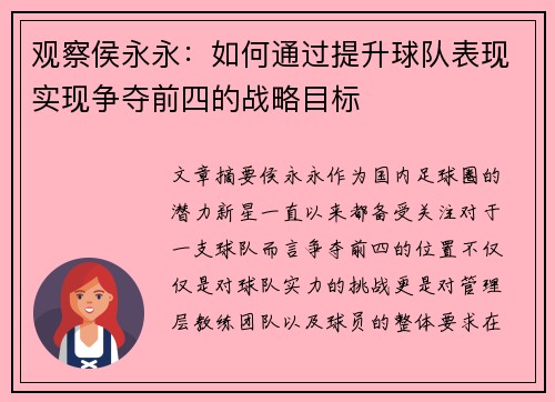 观察侯永永：如何通过提升球队表现实现争夺前四的战略目标