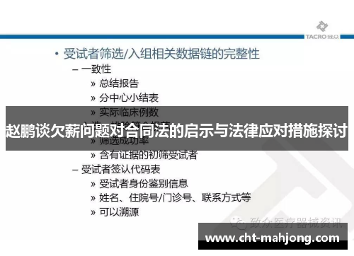 赵鹏谈欠薪问题对合同法的启示与法律应对措施探讨