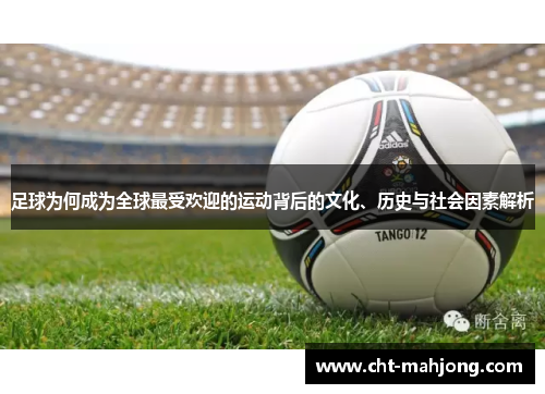 足球为何成为全球最受欢迎的运动背后的文化、历史与社会因素解析 足球为何成为全球最受欢迎的运动背后的文化、历史与社会因素解析