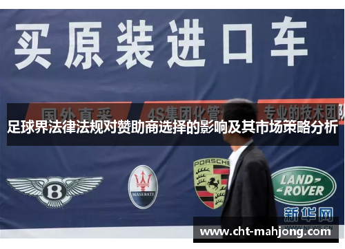 足球界法律法规对赞助商选择的影响及其市场策略分析