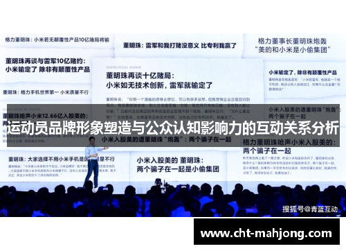 运动员品牌形象塑造与公众认知影响力的互动关系分析 运动员品牌形象塑造与公众认知影响力的互动关系分析