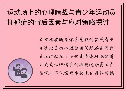 运动场上的心理暗战与青少年运动员抑郁症的背后因素与应对策略探讨