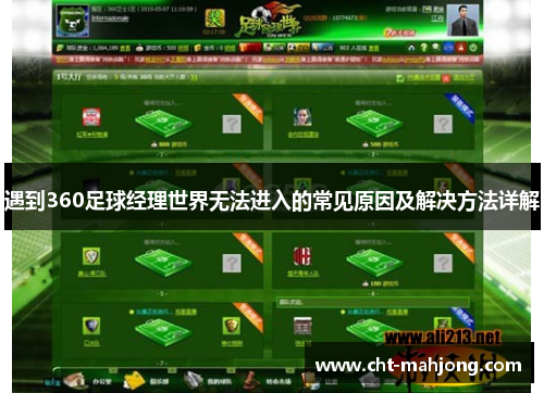 遇到360足球经理世界无法进入的常见原因及解决方法详解 遇到360足球经理世界无法进入的常见原因及解决方法详解