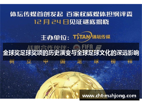 金球奖足球奖项的历史演变与全球足球文化的深远影响