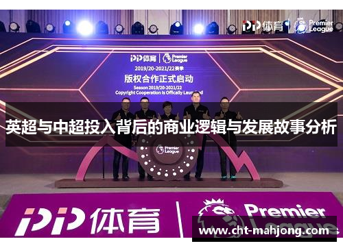 英超与中超投入背后的商业逻辑与发展故事分析 英超与中超投入背后的商业逻辑与发展故事分析
