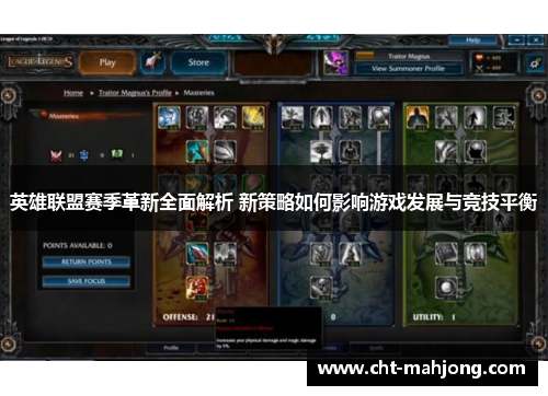 英雄联盟赛季革新全面解析 新策略如何影响游戏发展与竞技平衡 英雄联盟赛季革新全面解析 新策略如何影响游戏发展与竞技平衡
