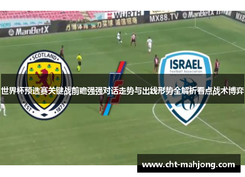 世界杯预选赛关键战前瞻强强对话走势与出线形势全解析看点战术博弈