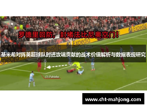 基米希对阵英超球队时进攻端贡献的战术价值解析与数据表现研究 基米希对阵英超球队时进攻端贡献的战术价值解析与数据表现研究