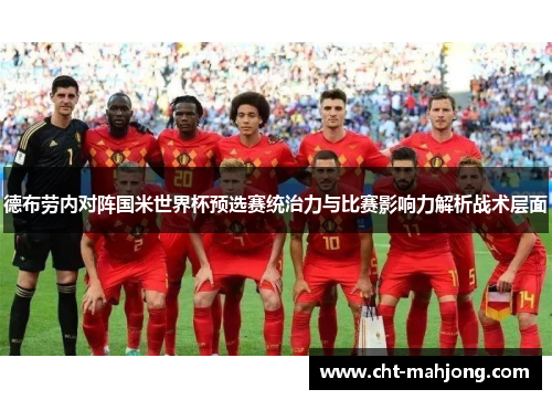 德布劳内对阵国米世界杯预选赛统治力与比赛影响力解析战术层面