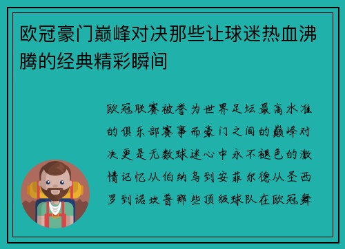 欧冠豪门巅峰对决那些让球迷热血沸腾的经典精彩瞬间 欧冠豪门巅峰对决那些让球迷热血沸腾的经典精彩瞬间