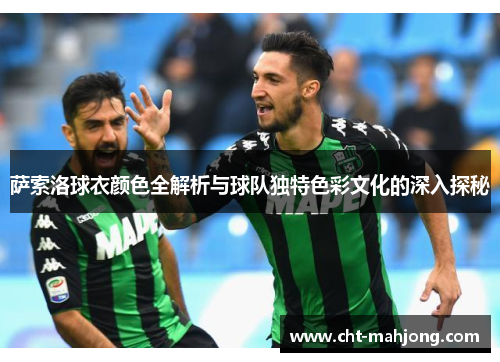 萨索洛球衣颜色全解析与球队独特色彩文化的深入探秘