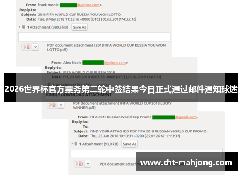 2026世界杯官方票务第二轮中签结果今日正式通过邮件通知球迷