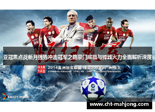 亚冠焦点战新月强势冲击冠军之路豪门底蕴与锋线火力全面解析深度 亚冠焦点战新月强势冲击冠军之路豪门底蕴与锋线火力全面解析深度