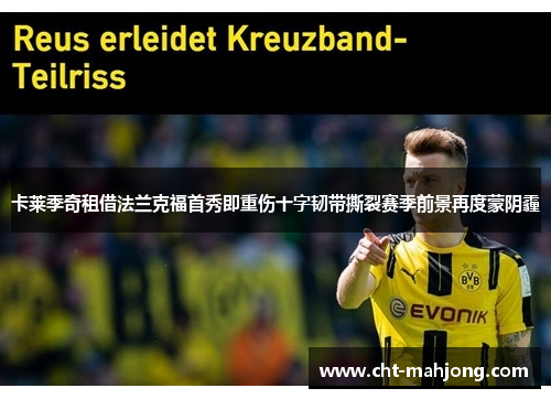 卡莱季奇租借法兰克福首秀即重伤十字韧带撕裂赛季前景再度蒙阴霾 卡莱季奇租借法兰克福首秀即重伤十字韧带撕裂赛季前景再度蒙阴霾