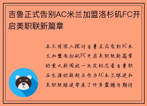 吉鲁正式告别AC米兰加盟洛杉矶FC开启美职联新篇章 吉鲁正式告别AC米兰加盟洛杉矶FC开启美职联新篇章