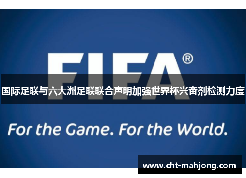 国际足联与六大洲足联联合声明加强世界杯兴奋剂检测力度