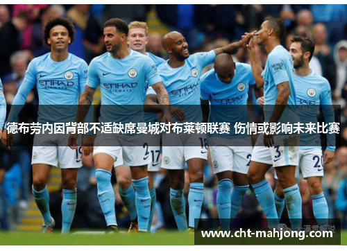 德布劳内因背部不适缺席曼城对布莱顿联赛 伤情或影响未来比赛 德布劳内因背部不适缺席曼城对布莱顿联赛 伤情或影响未来比赛