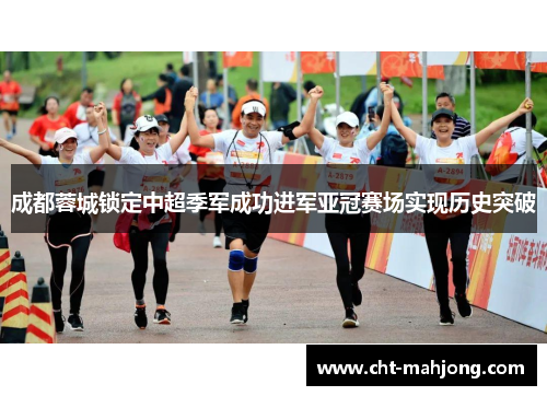 成都蓉城锁定中超季军成功进军亚冠赛场实现历史突破