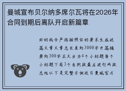 曼城宣布贝尔纳多席尔瓦将在2026年合同到期后离队开启新篇章 曼城宣布贝尔纳多席尔瓦将在2026年合同到期后离队开启新篇章