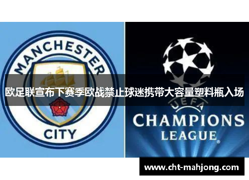 欧足联宣布下赛季欧战禁止球迷携带大容量塑料瓶入场