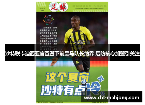 沙特联卡迪西亚官宣签下前皇马队长纳乔 后防核心加盟引关注 沙特联卡迪西亚官宣签下前皇马队长纳乔 后防核心加盟引关注