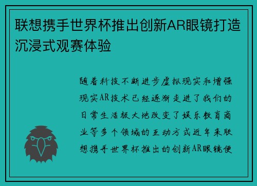 联想携手世界杯推出创新AR眼镜打造沉浸式观赛体验 联想携手世界杯推出创新AR眼镜打造沉浸式观赛体验