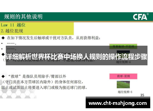 详细解析世界杯比赛中场换人规则的操作流程步骤