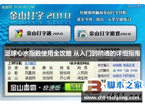 足球心水指数使用全攻略 从入门到精通的详细指南