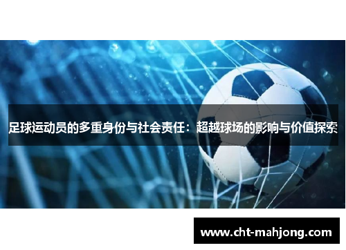 足球运动员的多重身份与社会责任：超越球场的影响与价值探索
