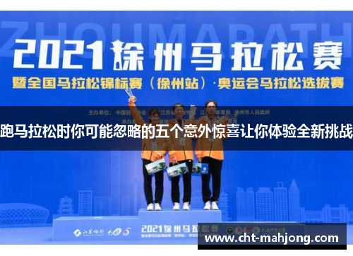 跑马拉松时你可能忽略的五个意外惊喜让你体验全新挑战