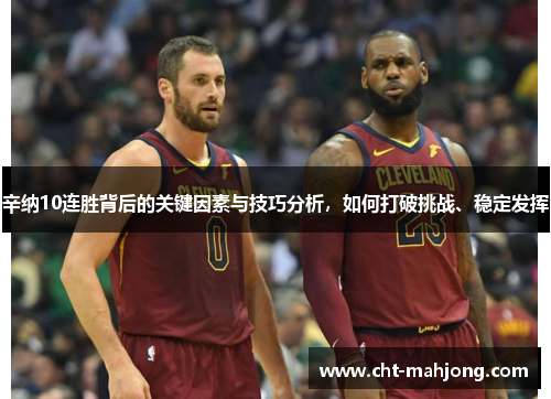 辛纳10连胜背后的关键因素与技巧分析，如何打破挑战、稳定发挥