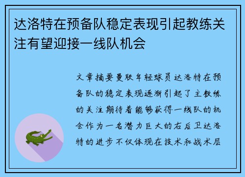 达洛特在预备队稳定表现引起教练关注有望迎接一线队机会