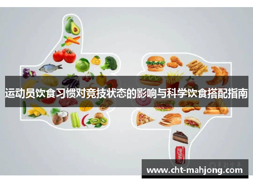 运动员饮食习惯对竞技状态的影响与科学饮食搭配指南
