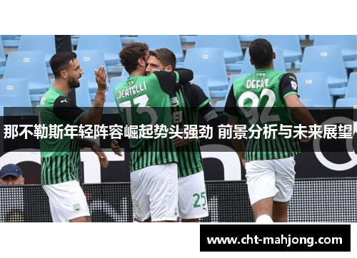 那不勒斯年轻阵容崛起势头强劲 前景分析与未来展望