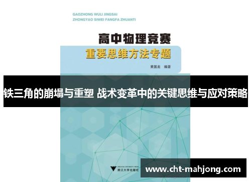 铁三角的崩塌与重塑 战术变革中的关键思维与应对策略