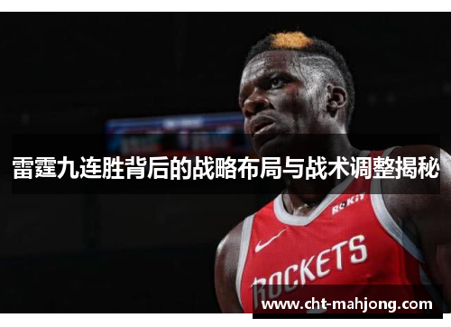 雷霆九连胜背后的战略布局与战术调整揭秘