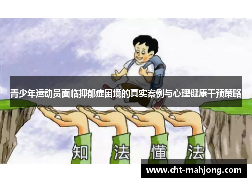 青少年运动员面临抑郁症困境的真实案例与心理健康干预策略