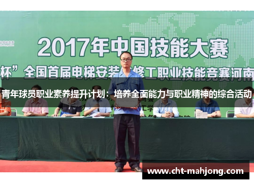 青年球员职业素养提升计划：培养全面能力与职业精神的综合活动